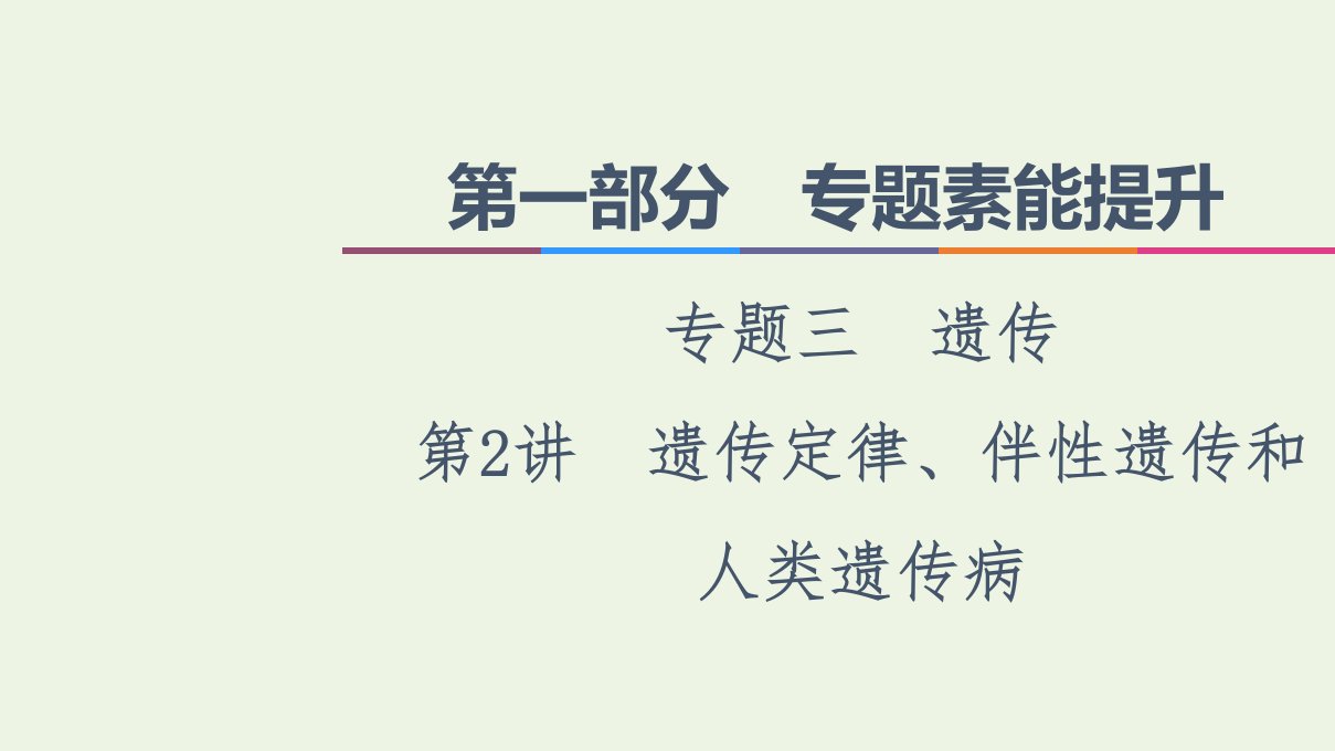 统考版高考生物二轮复习第1部分专题素能提升专题3第2讲遗传定律伴性遗传和人类遗传参件