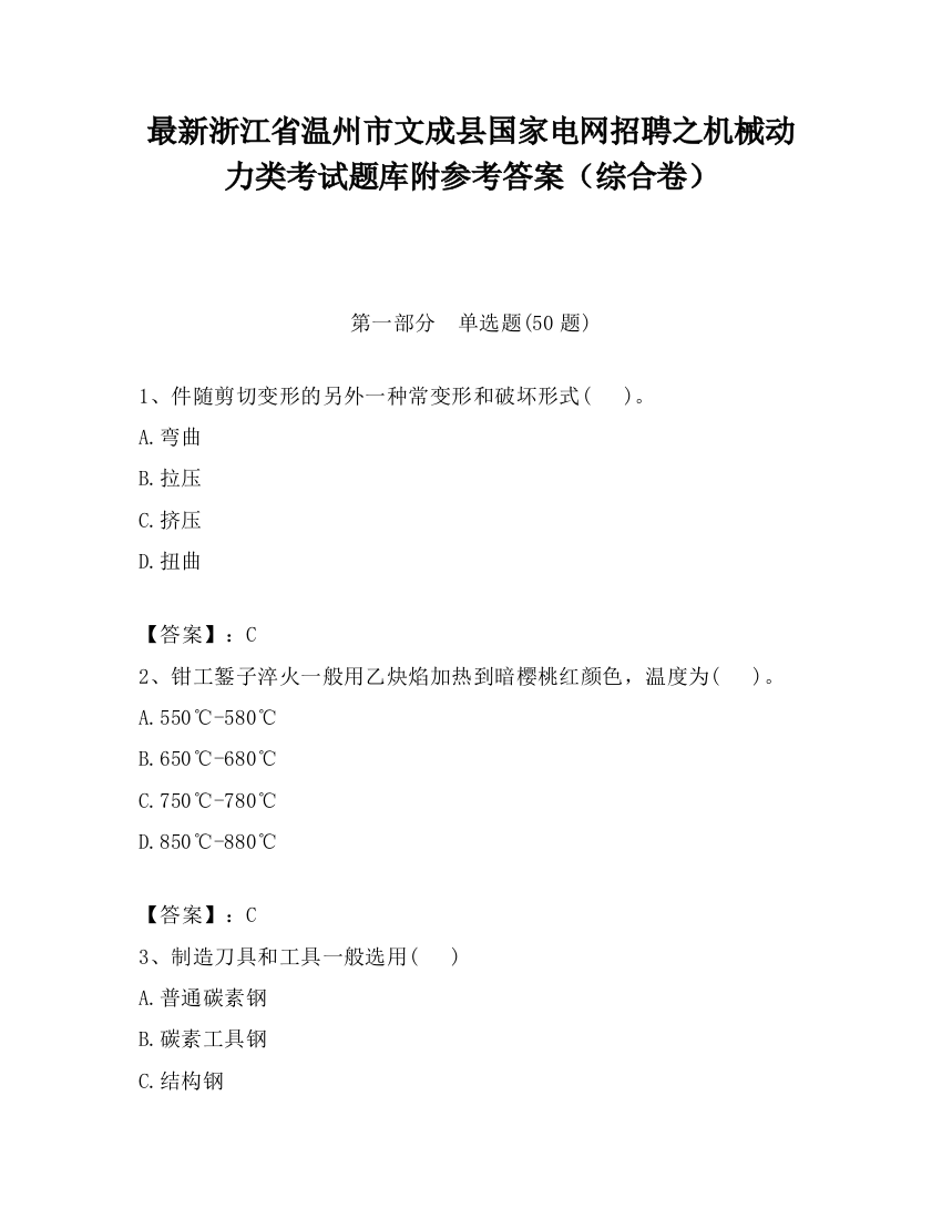 最新浙江省温州市文成县国家电网招聘之机械动力类考试题库附参考答案（综合卷）