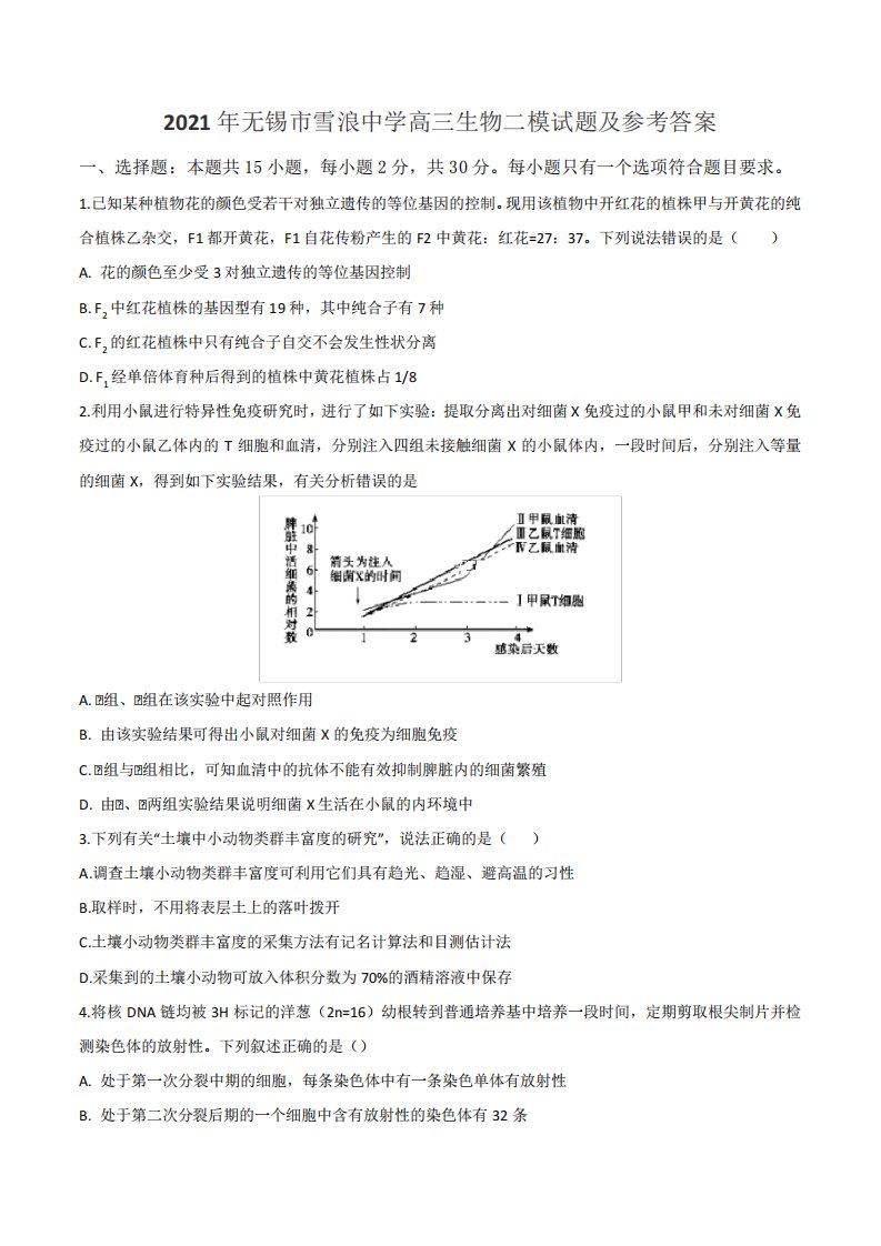 2021年无锡市雪浪中学高三生物二模试题及参考答案