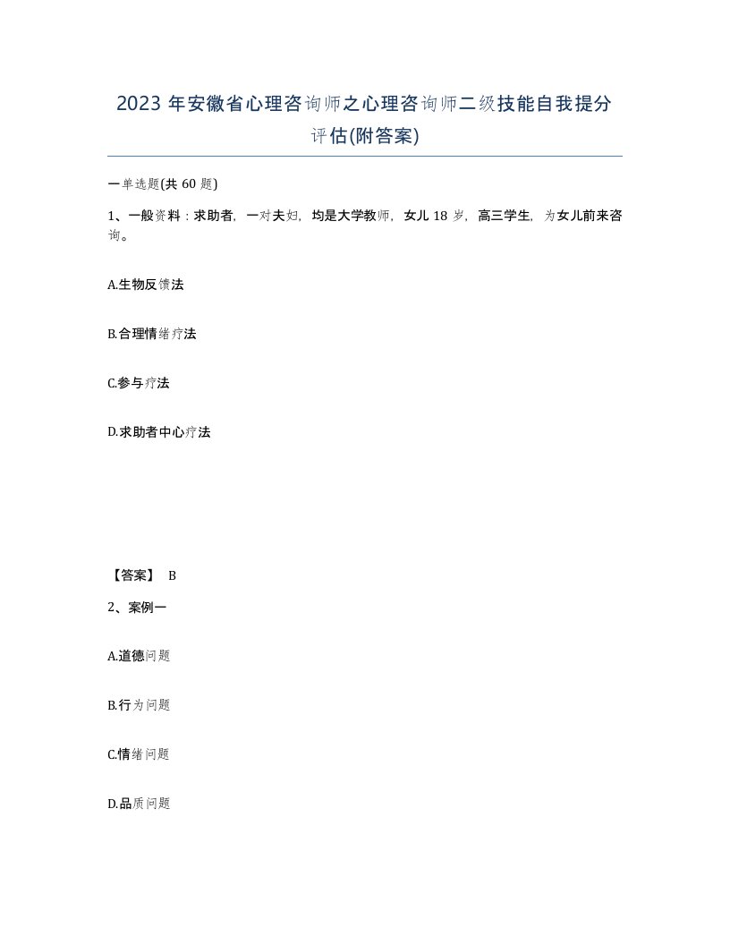 2023年安徽省心理咨询师之心理咨询师二级技能自我提分评估附答案