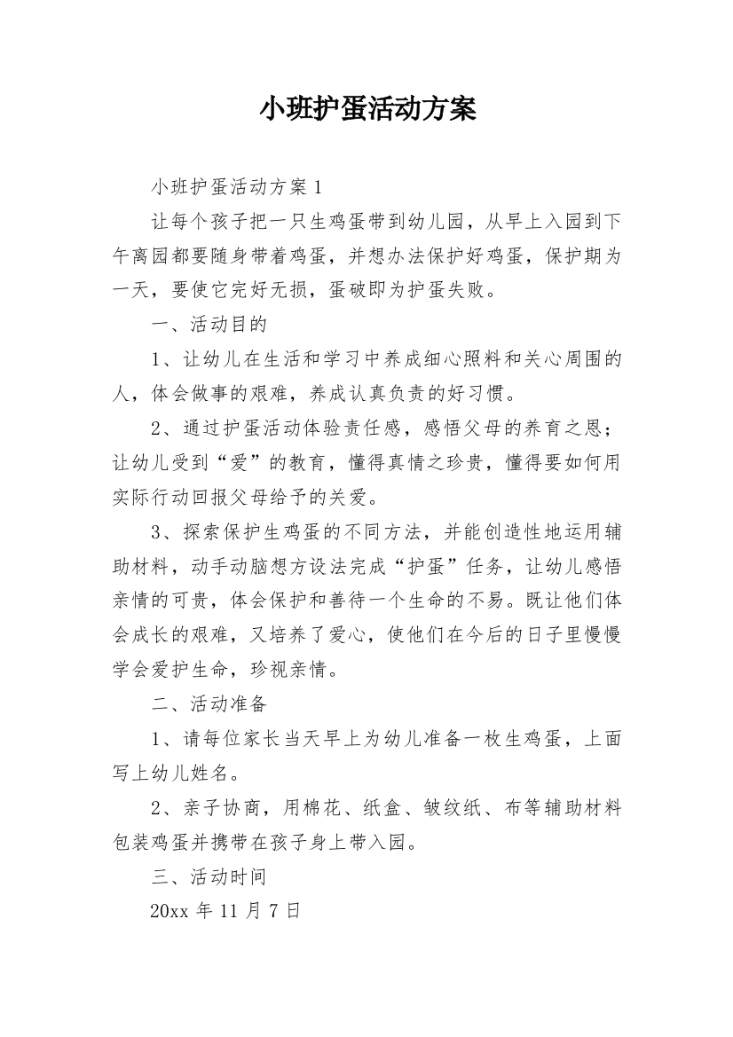 小班护蛋活动方案