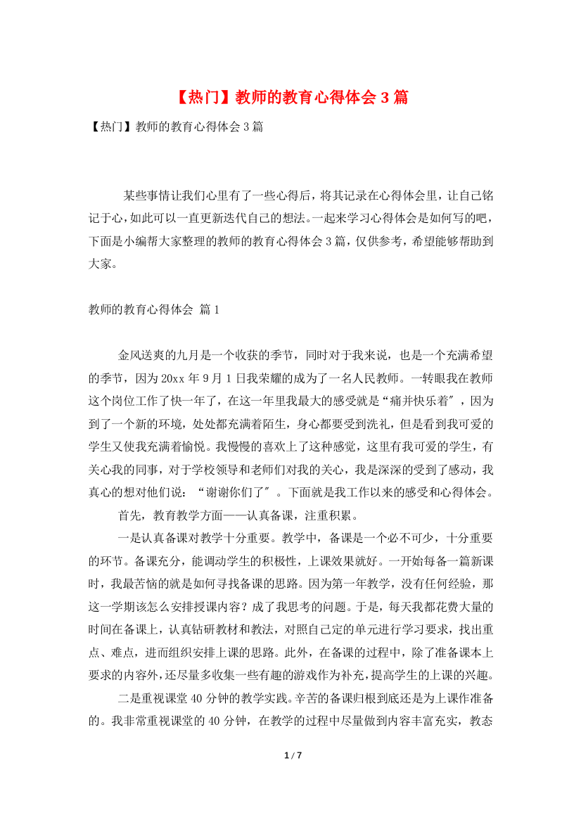 【热门】教师的教育心得体会3篇