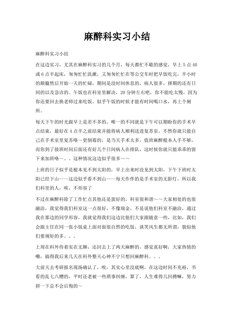 麻醉科实习小结