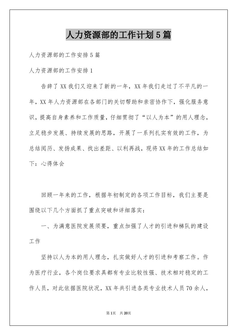 人力资源部的工作计划5篇