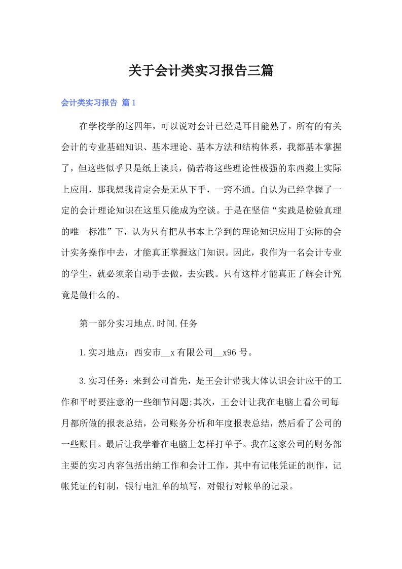 关于会计类实习报告三篇