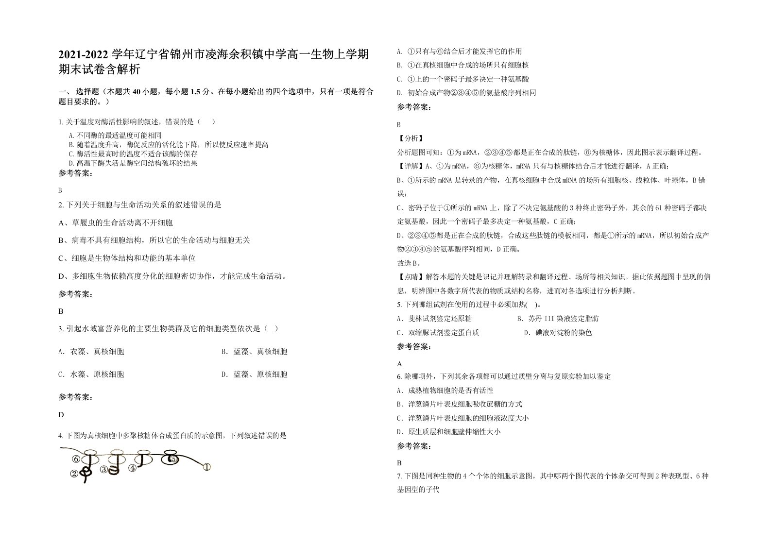 2021-2022学年辽宁省锦州市凌海余积镇中学高一生物上学期期末试卷含解析