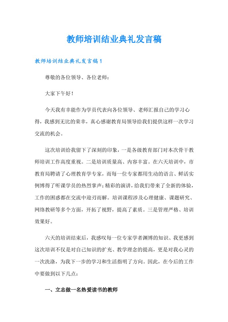 教师培训结业典礼发言稿