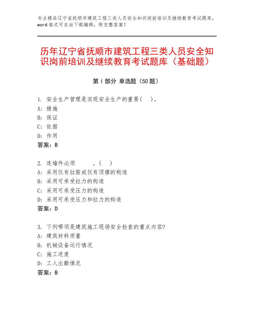 历年辽宁省抚顺市建筑工程三类人员安全知识岗前培训及继续教育考试题库（基础题）