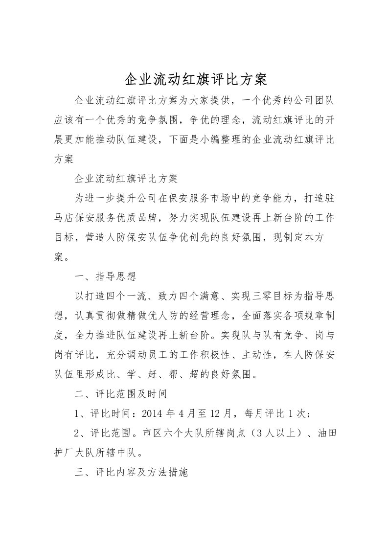 2022年企业流动红旗评比方案