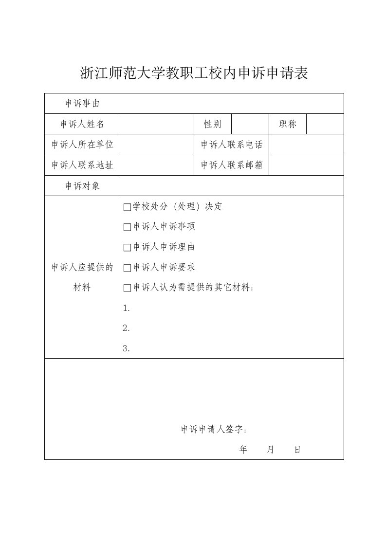 浙江师范大学教职工校内申诉申请表