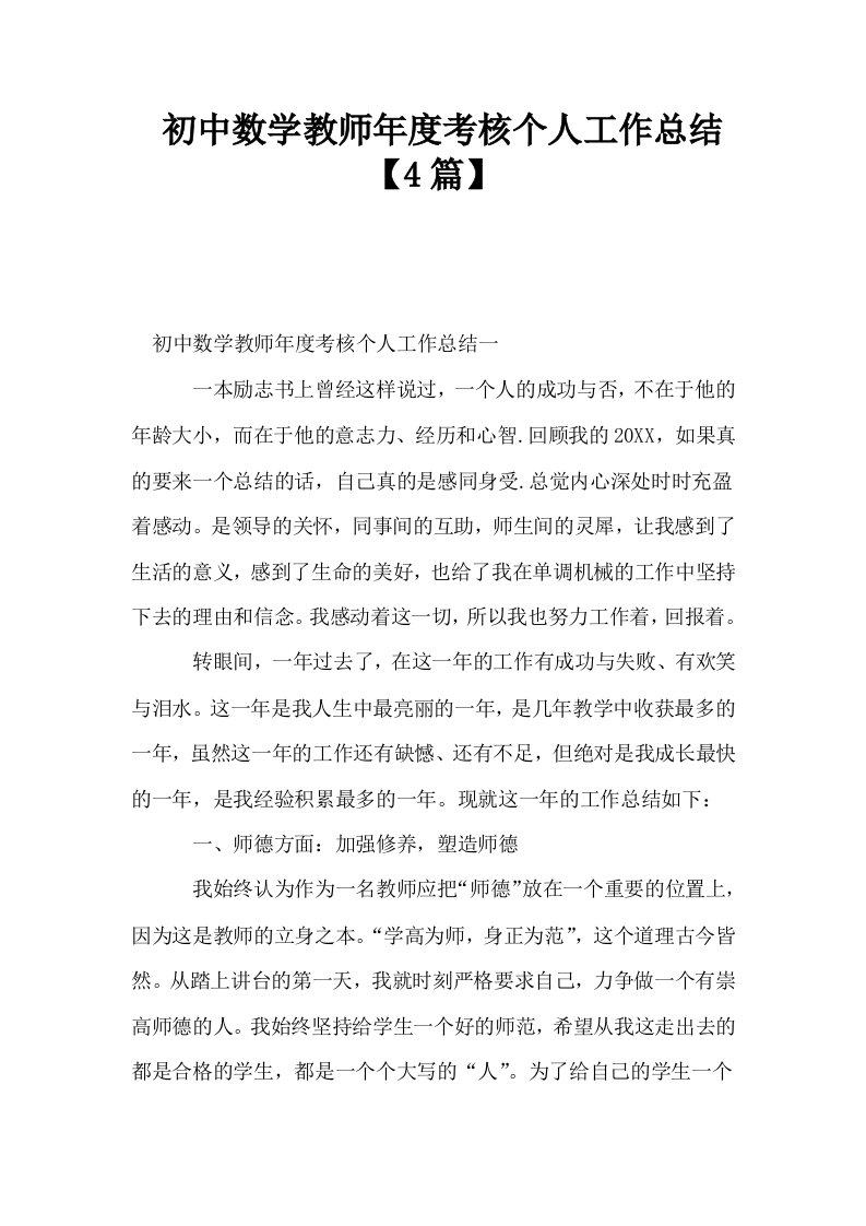 初中数学教师年度考核个人工作总结4篇