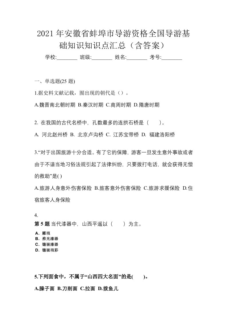 2021年安徽省蚌埠市导游资格全国导游基础知识知识点汇总含答案