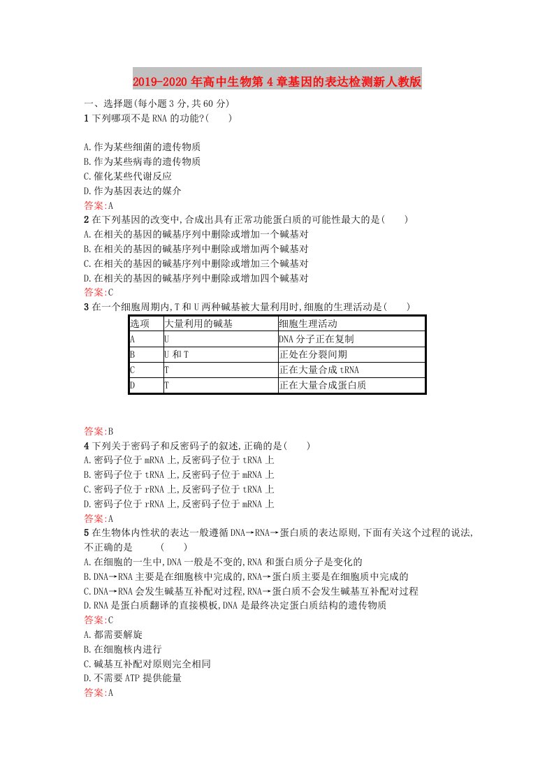 2019-2020年高中生物第4章基因的表达检测新人教版