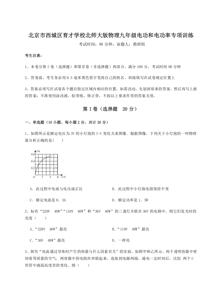 难点解析北京市西城区育才学校北师大版物理九年级电功和电功率专项训练练习题（详解）