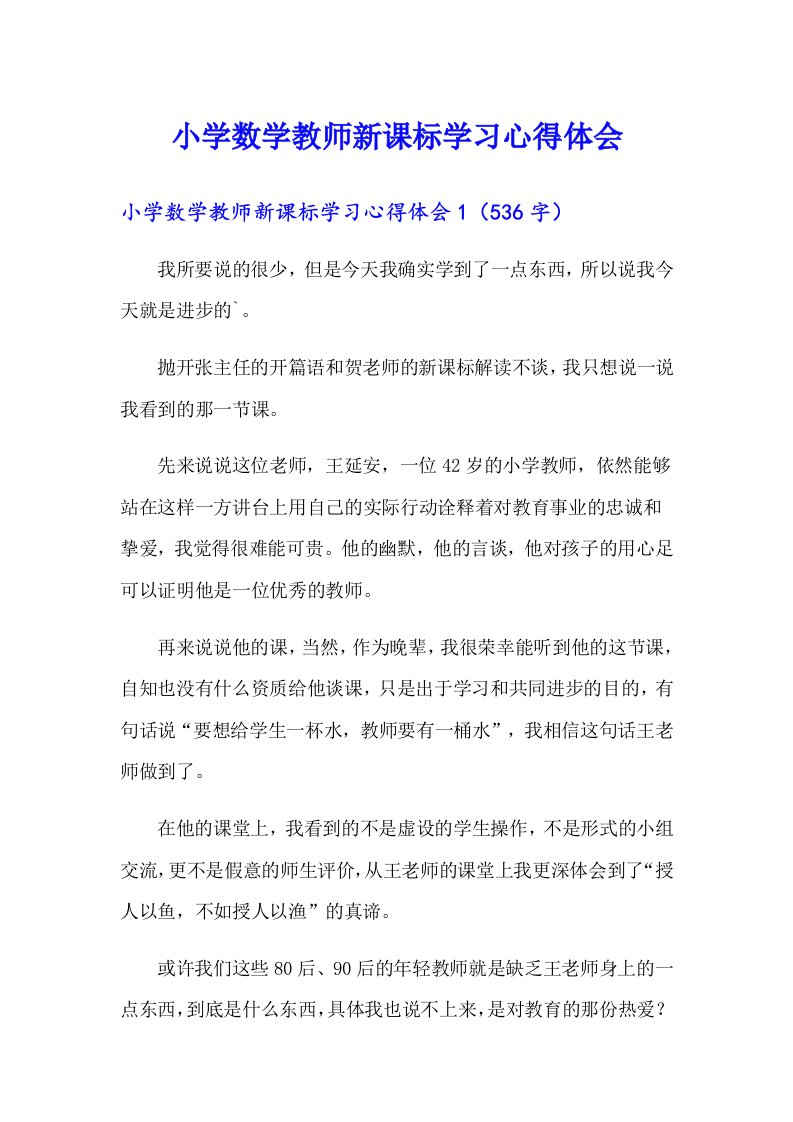 小学数学教师新课标学习心得体会