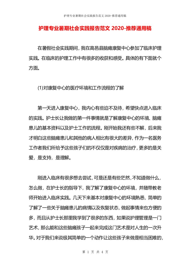 护理专业暑期社会实践报告范文2020