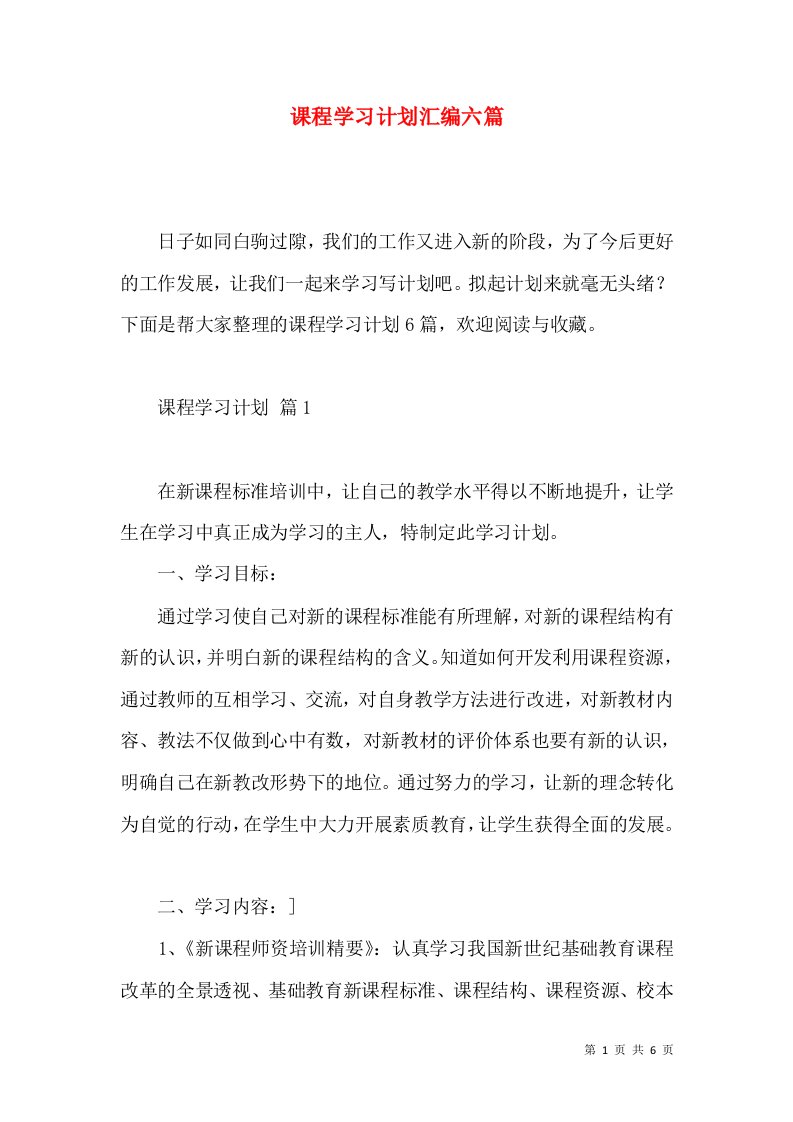 课程学习计划汇编六篇