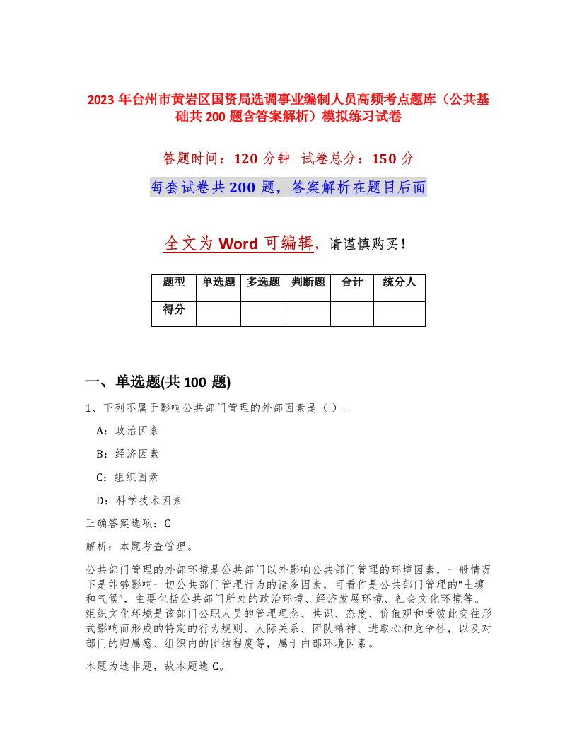 2023年台州市黄岩区国资局选调事业编制人员高频考点题库公共基础共200题含答案解析模拟练习试卷