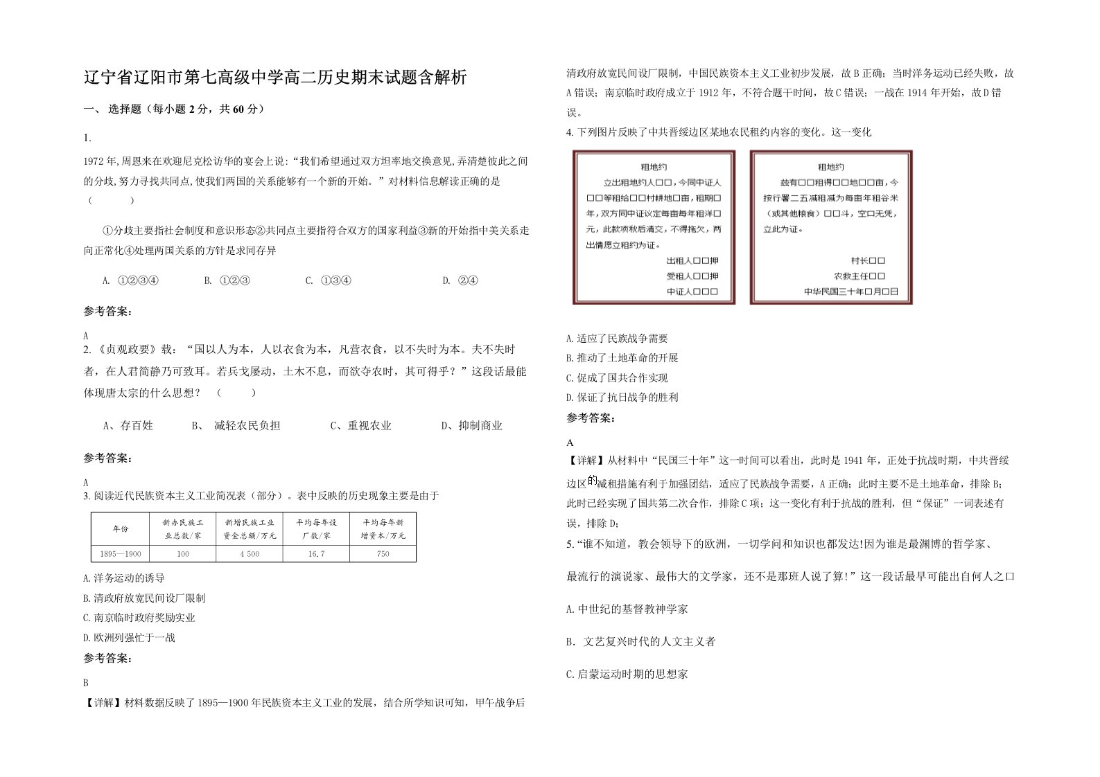 辽宁省辽阳市第七高级中学高二历史期末试题含解析