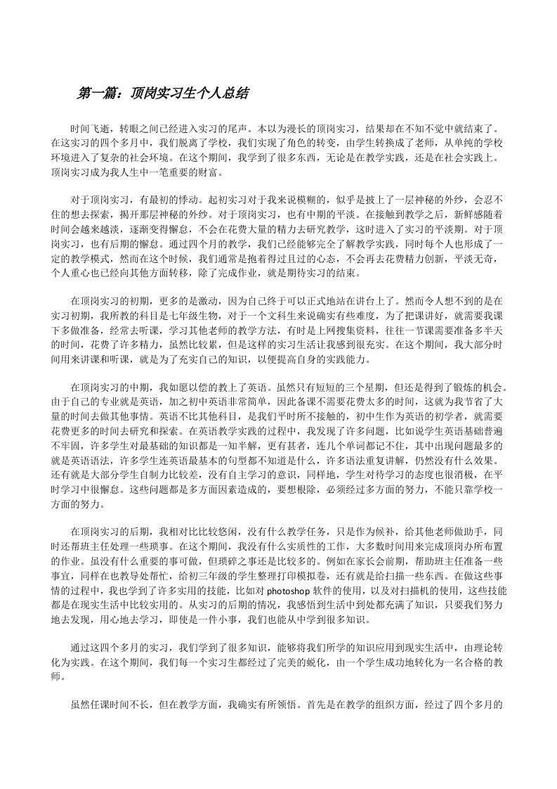 顶岗实习生个人总结[五篇范例][修改版]