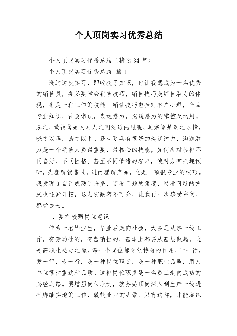 个人顶岗实习优秀总结