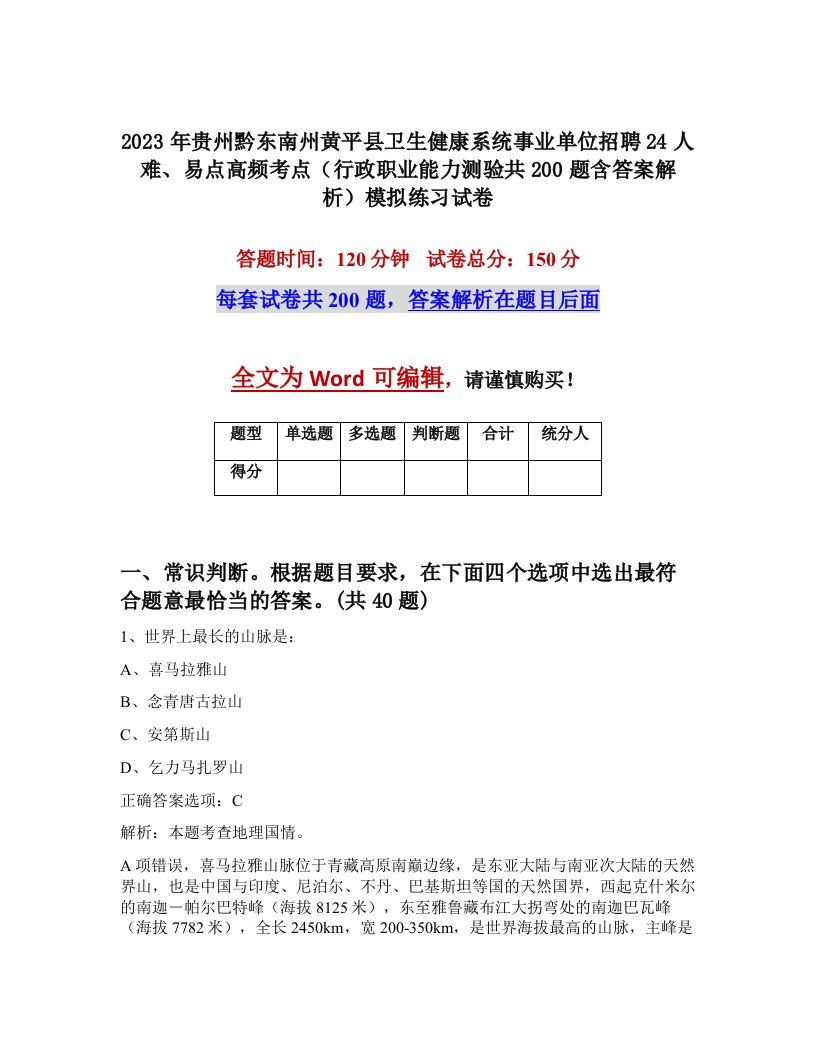 2023年贵州黔东南州黄平县卫生健康系统事业单位招聘24人难易点高频考点行政职业能力测验共200题含答案解析模拟练习试卷