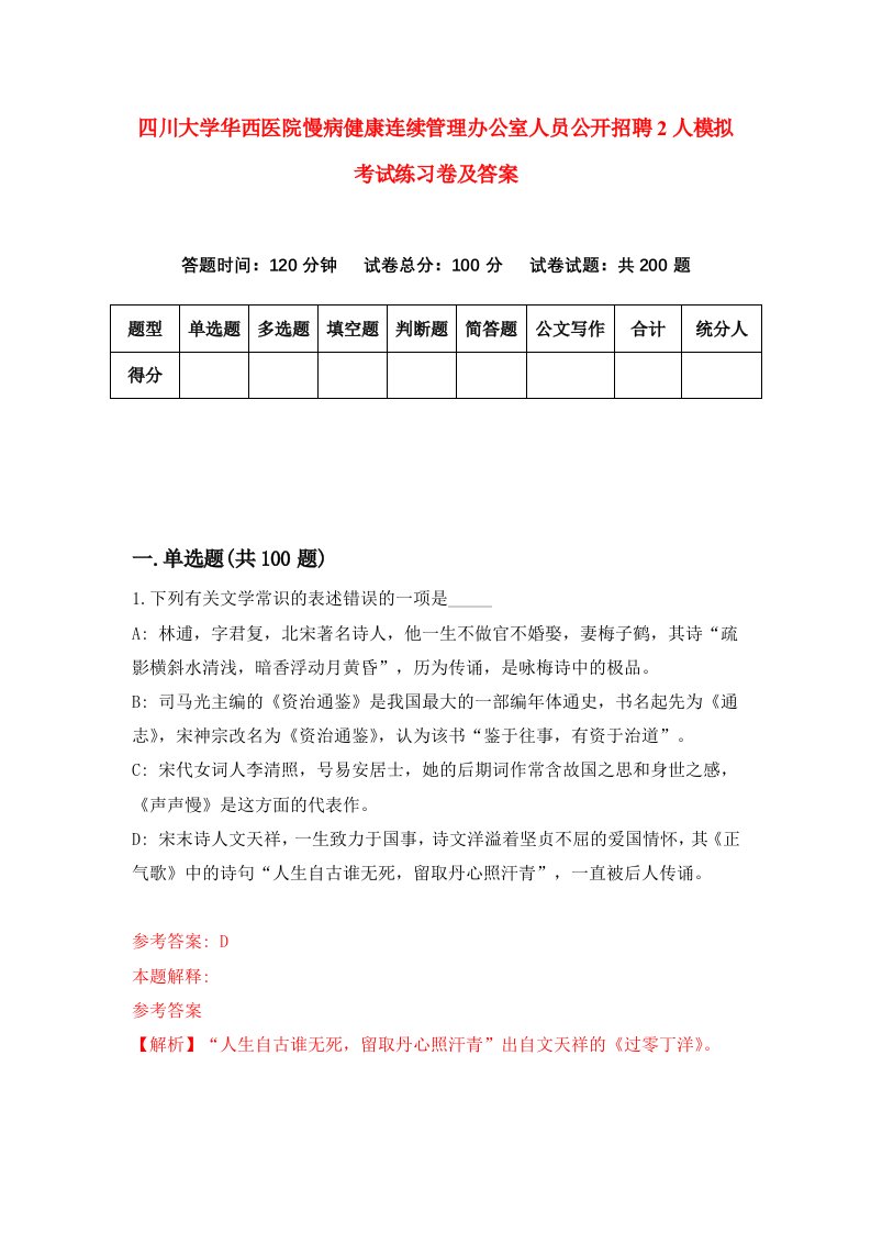 四川大学华西医院慢病健康连续管理办公室人员公开招聘2人模拟考试练习卷及答案第3次