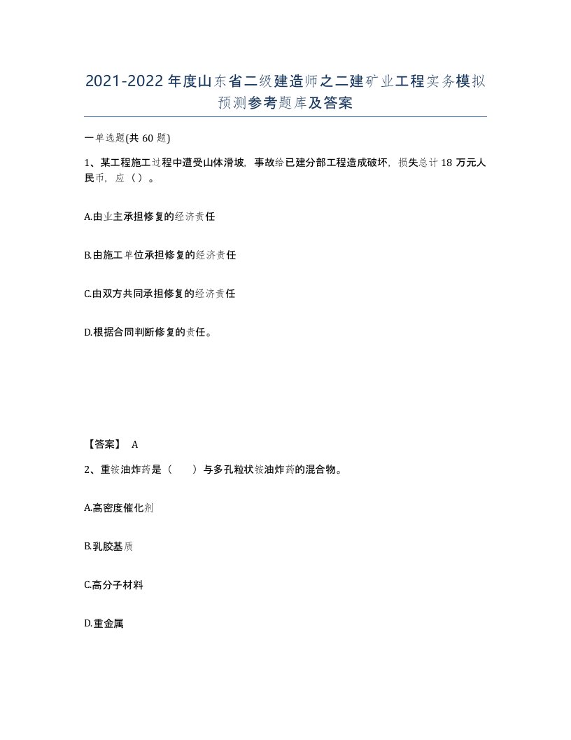 2021-2022年度山东省二级建造师之二建矿业工程实务模拟预测参考题库及答案