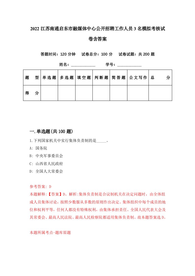 2022江苏南通启东市融媒体中心公开招聘工作人员3名模拟考核试卷含答案2