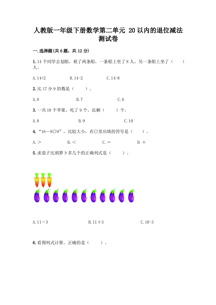 人教版一年级下册数学第二单元-20以内的退位减法-测试卷附答案(完整版)