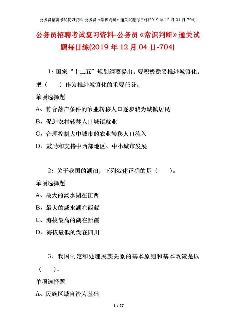 公务员招聘考试复习资料-公务员常识判断通关试题每日练2019年12月04日-704