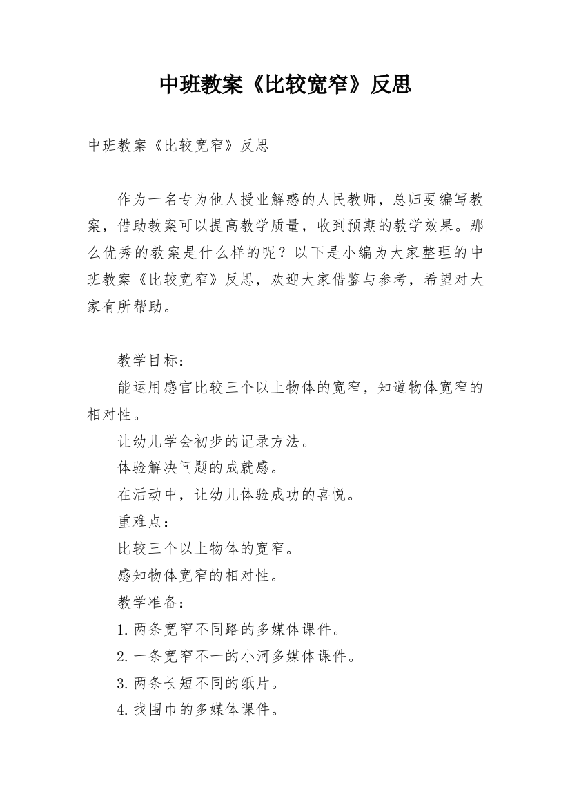 中班教案《比较宽窄》反思