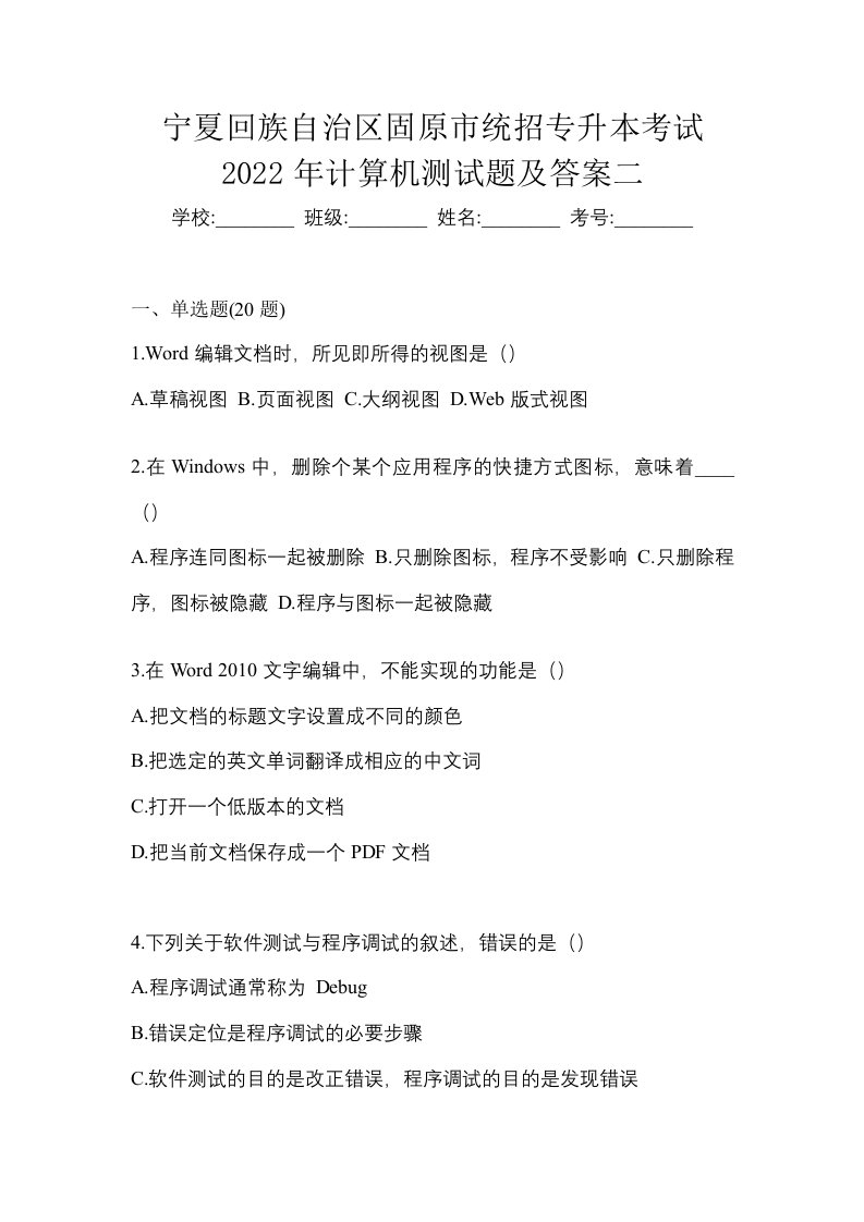 宁夏回族自治区固原市统招专升本考试2022年计算机测试题及答案二