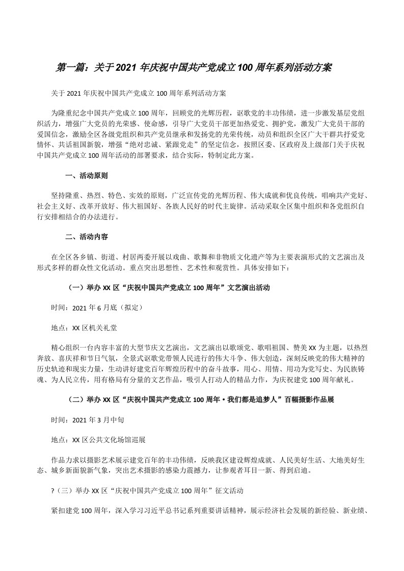 关于2021年庆祝中国共产党成立100周年系列活动方案[五篇材料][修改版]