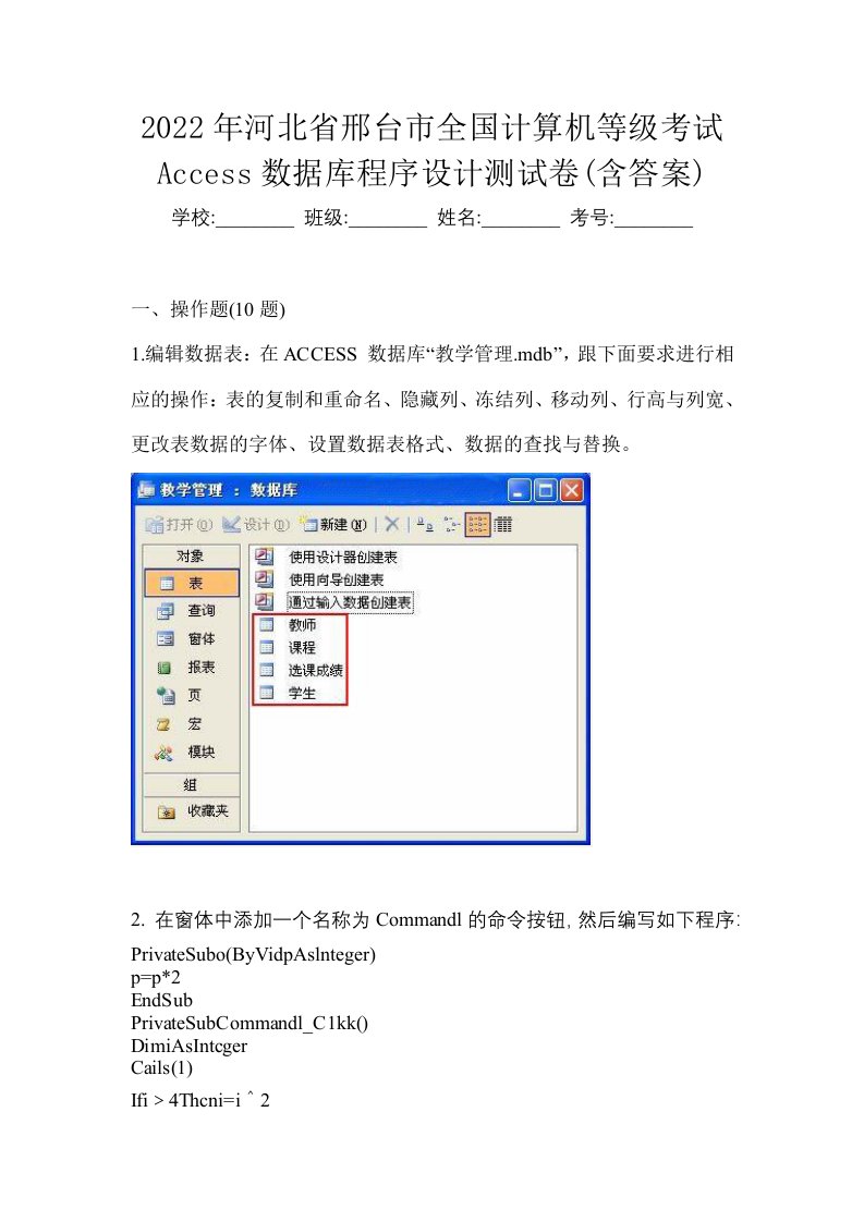 2022年河北省邢台市全国计算机等级考试Access数据库程序设计测试卷含答案