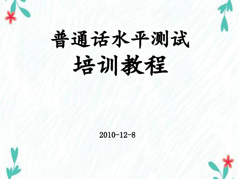 普通话水平测试培训讲座简版