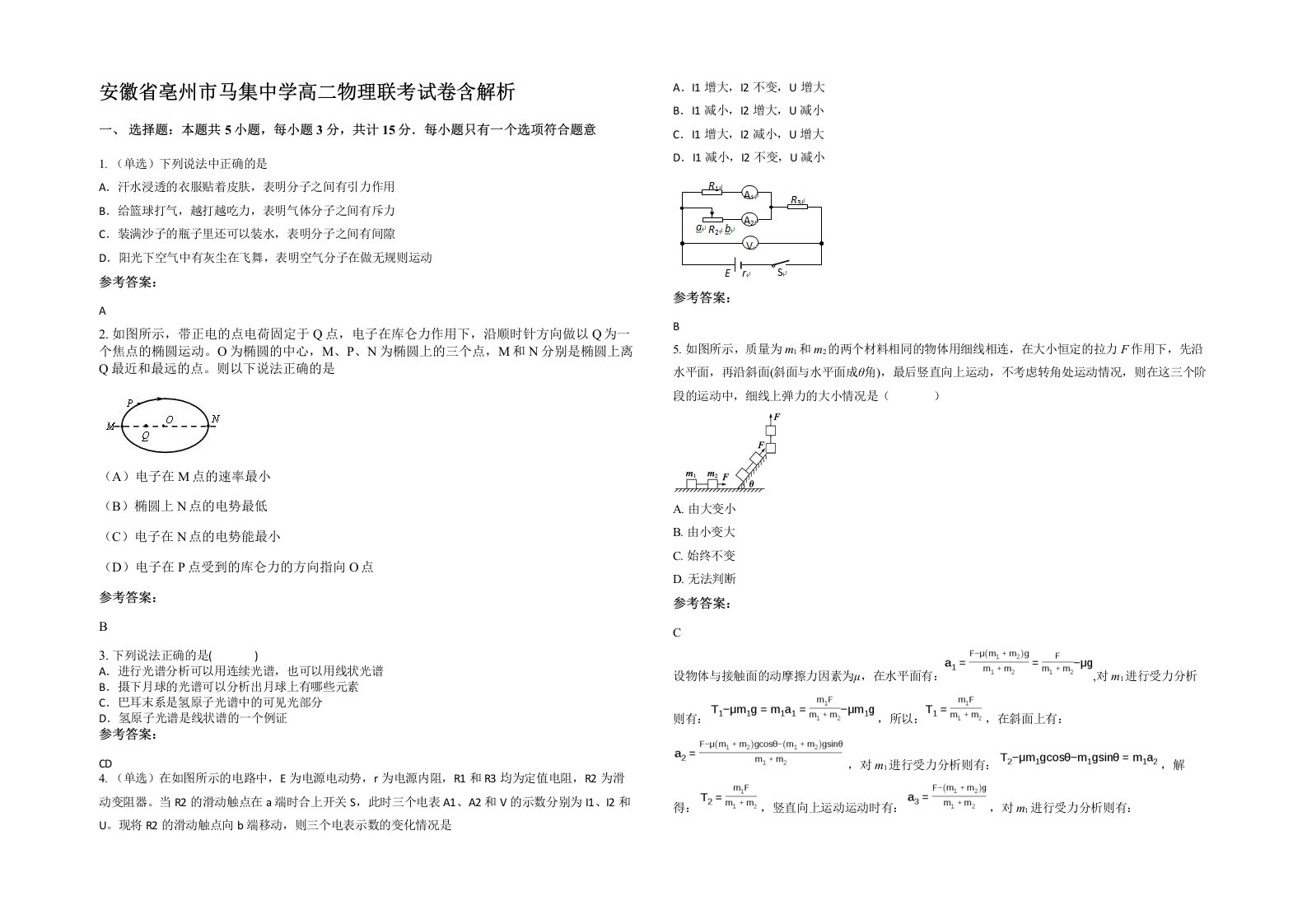 安徽省亳州市马集中学高二物理联考试卷含解析