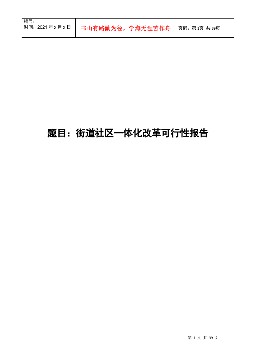 浅析街道社区一体化改革_撤销街道