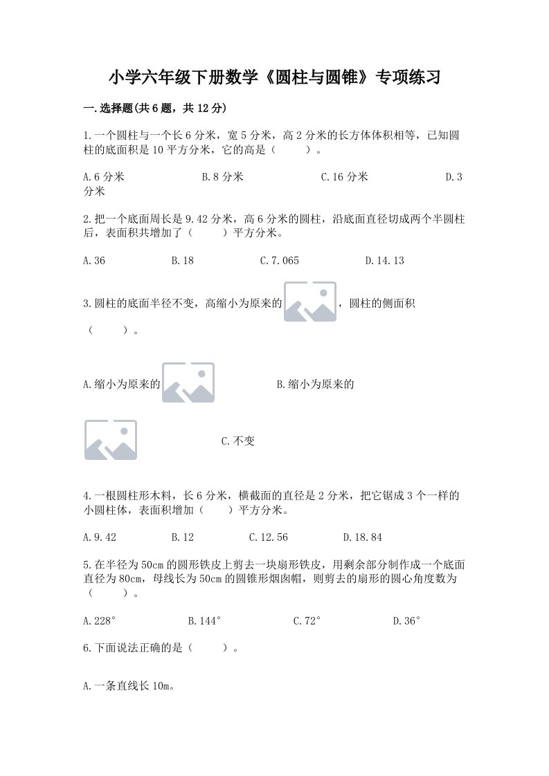 小学六年级下册数学《圆柱与圆锥》专项练习及参考答案【培优a卷】