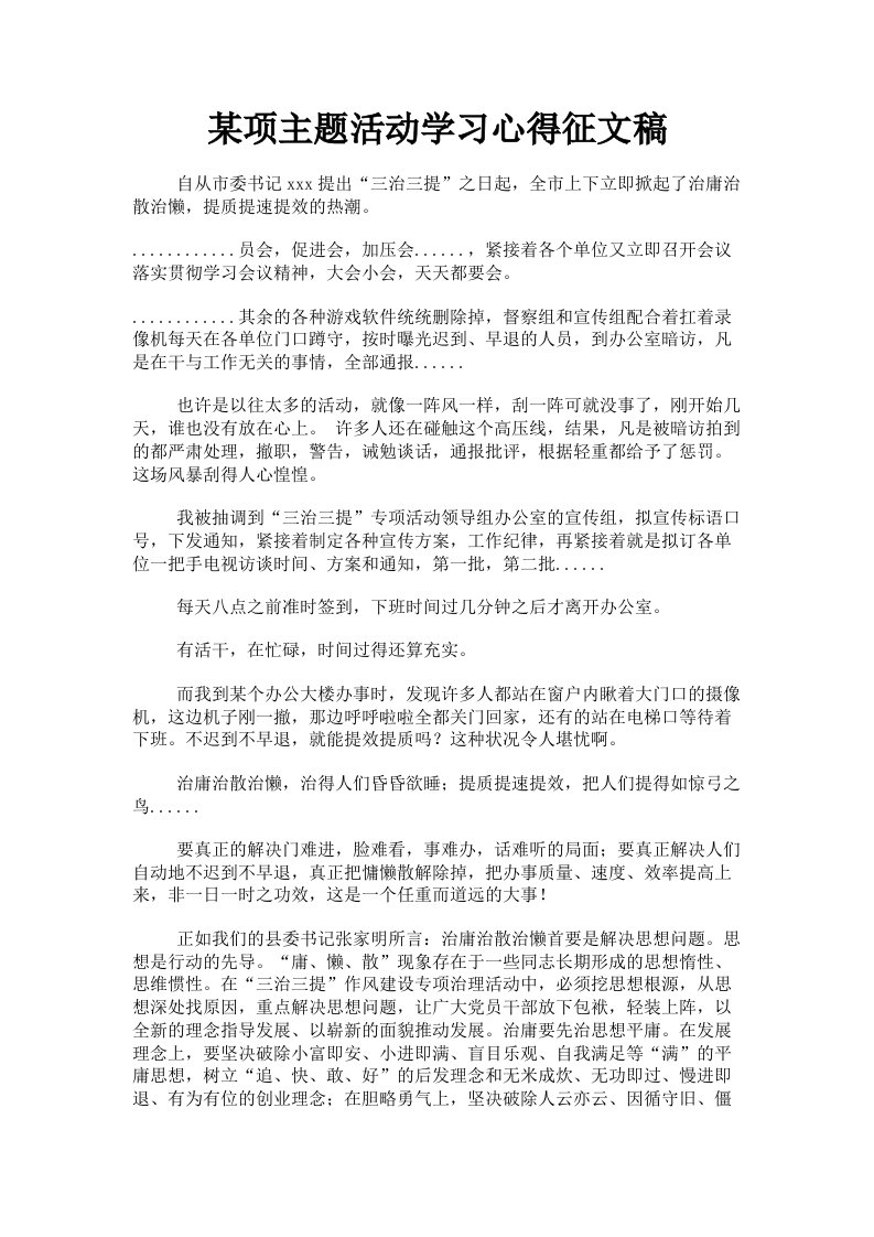 某项主题活动学习心得征文稿