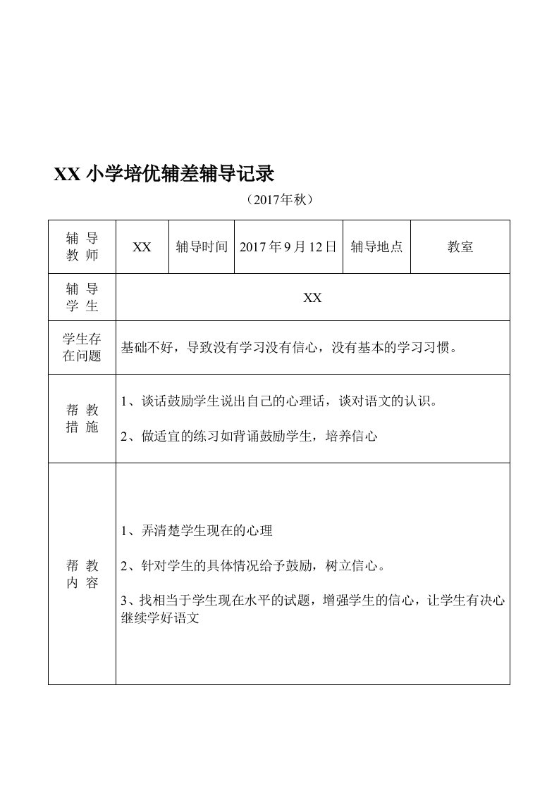 小学语文培优补差辅导记录