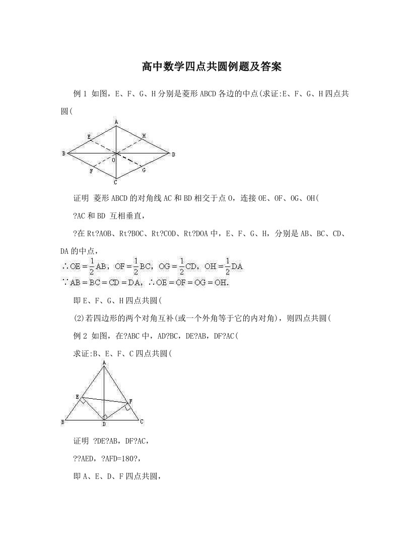 高中数学四点共圆例题及答案