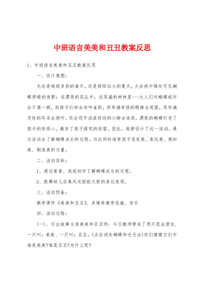 中班语言美美和丑丑教案反思