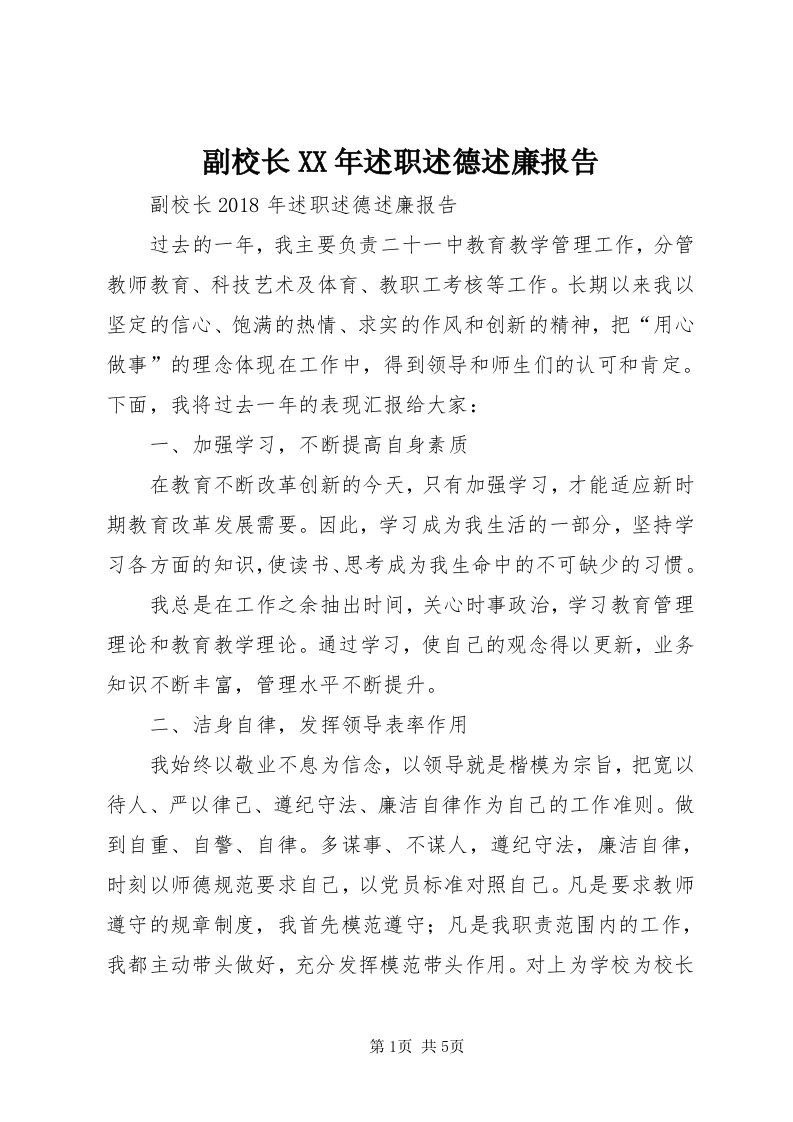 副校长某年述职述德述廉报告