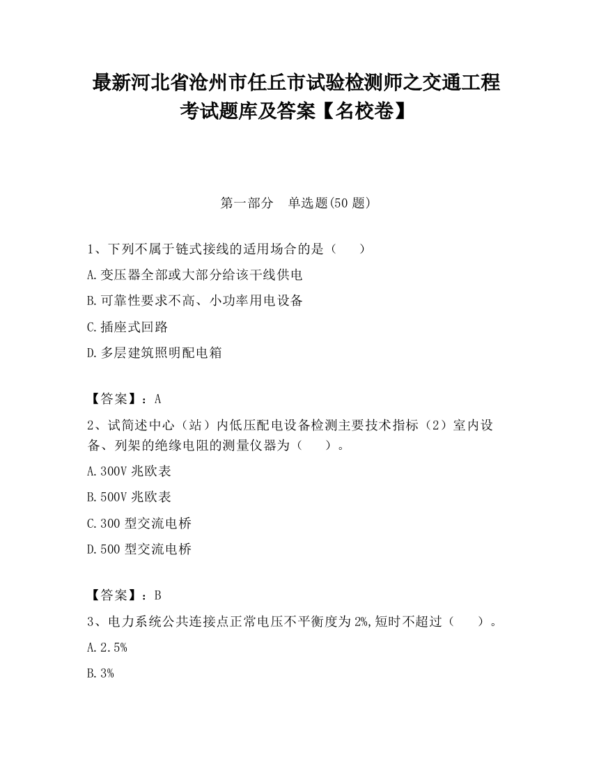 最新河北省沧州市任丘市试验检测师之交通工程考试题库及答案【名校卷】