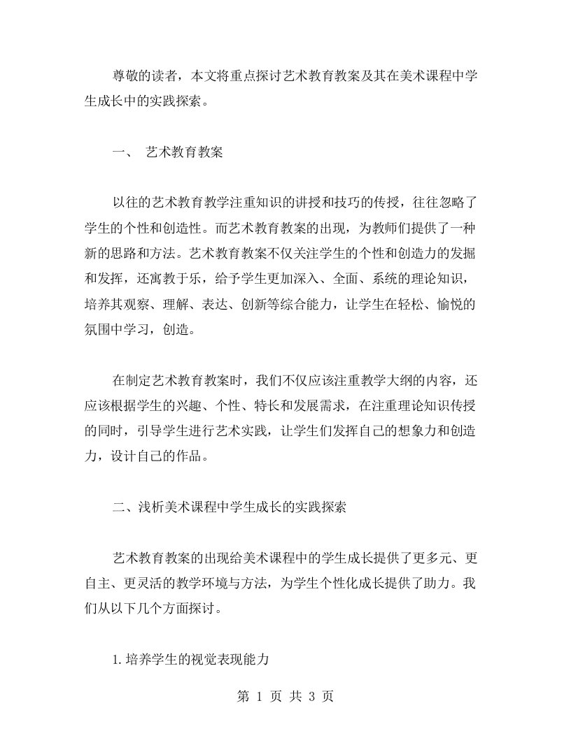 艺术教育教案：浅析美术课程中学生成长的实践探索