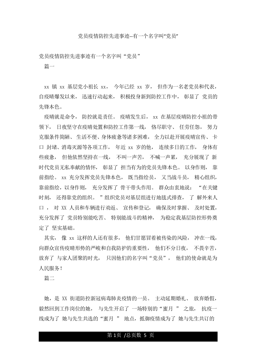 党员疫情防控先进事迹--有一个名字叫“党员”