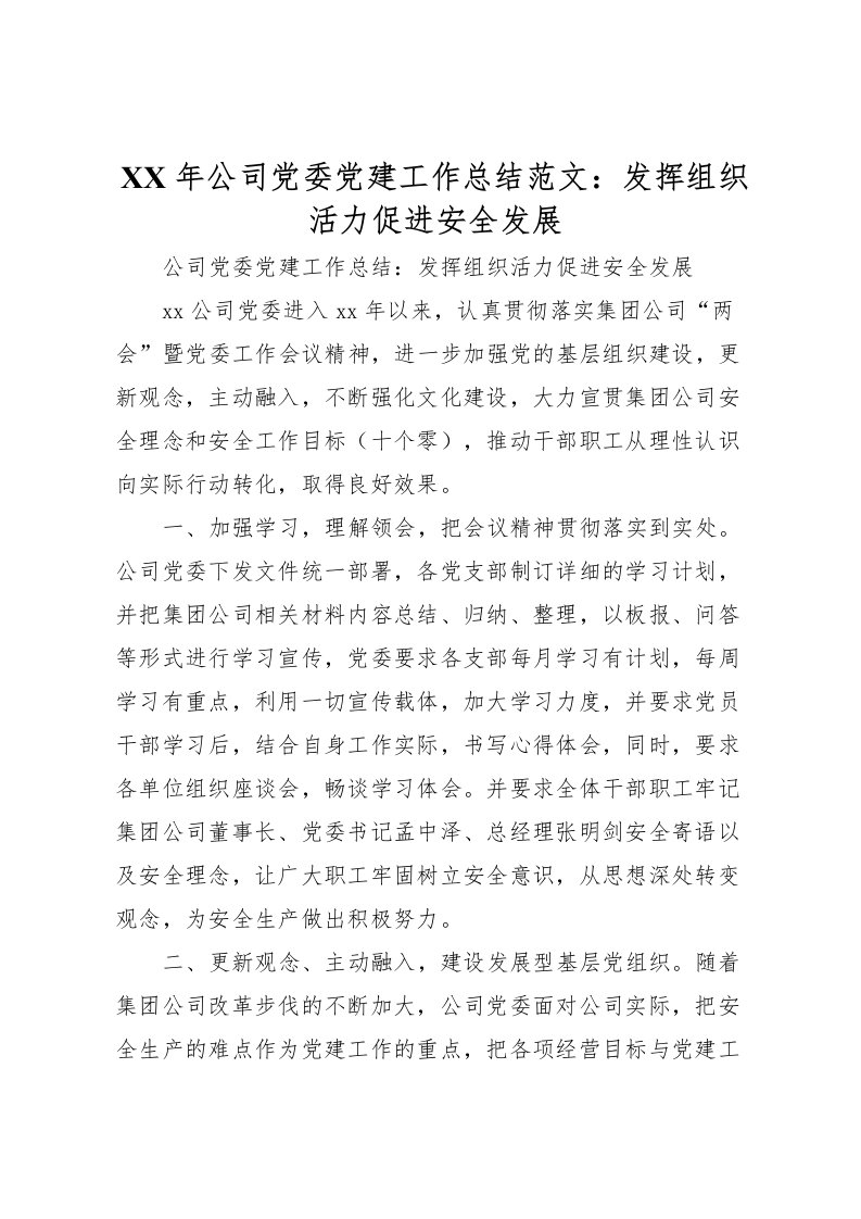 2022年公司党委党建工作总结范文发挥组织活力促进安全发展