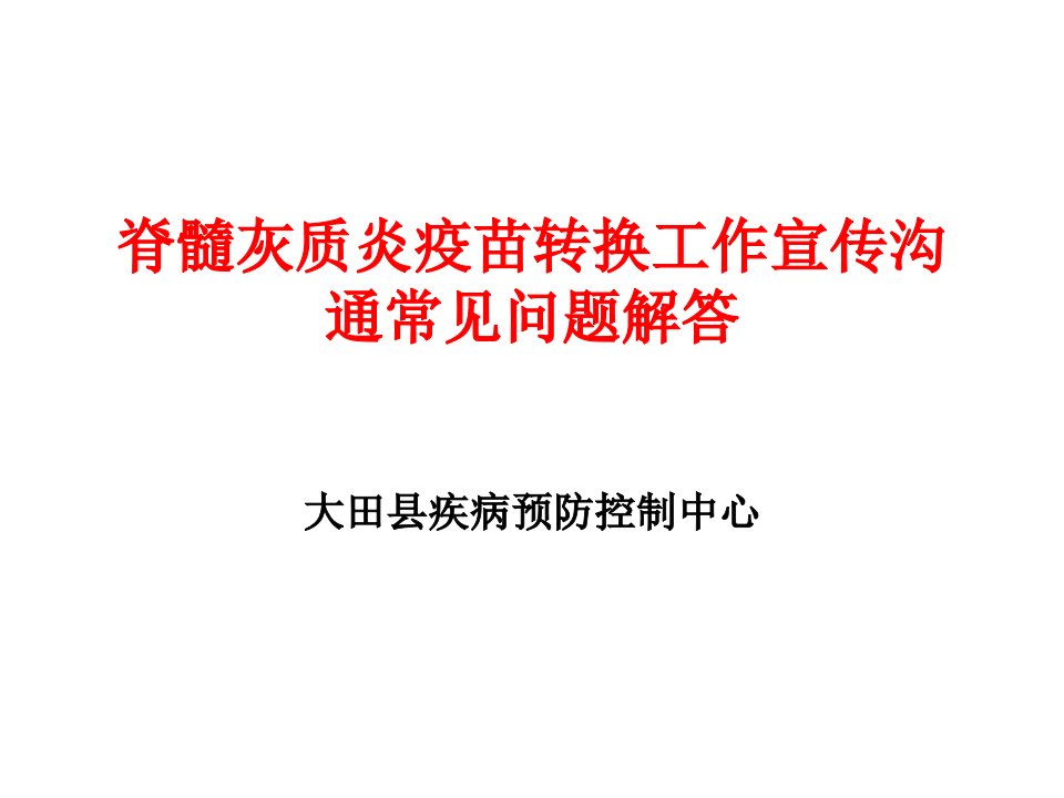 脊髓灰质炎疫苗转换工作宣传沟通常见问题