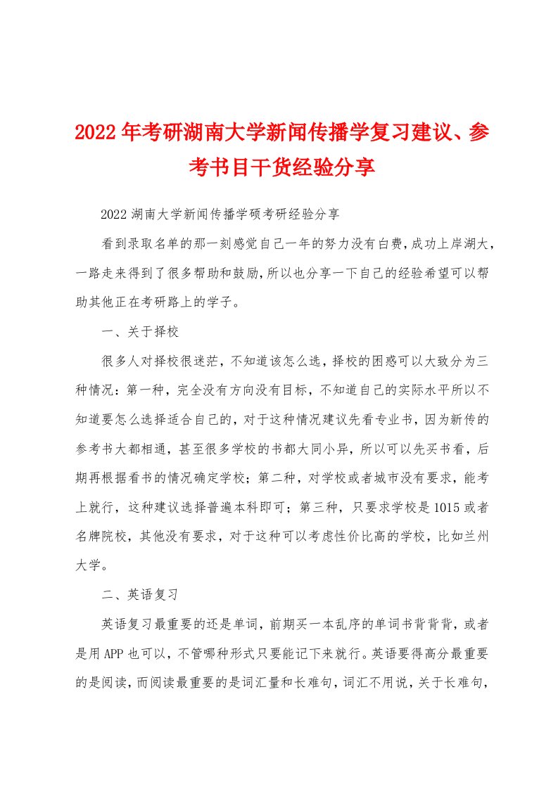 2022年考研湖南大学新闻传播学复习建议、参考书目干货经验分享